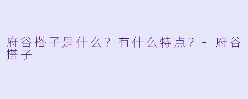 府谷搭子是什么？有什么特点？-府谷搭子