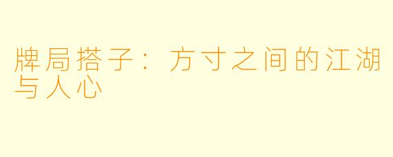 牌局搭子：方寸之间的江湖与人心