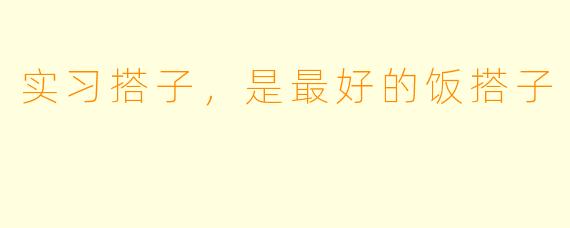 实习搭子，是最好的饭搭子