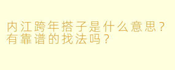 内江跨年搭子是什么意思?有靠谱的找法吗?