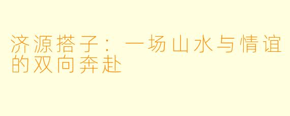 济源搭子：一场山水与情谊的双向奔赴