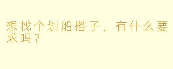 想找个划船搭子，有什么要求吗？