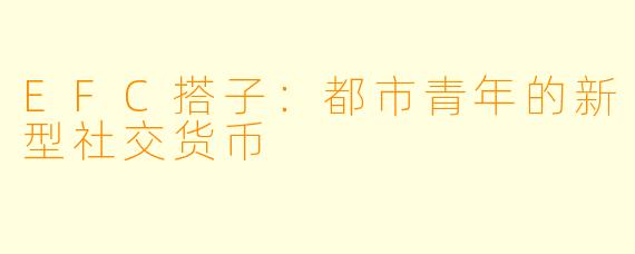 EFC搭子:都市青年的新型社交货币