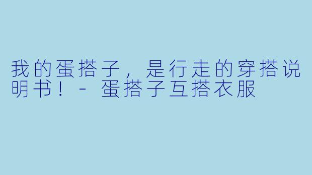 我的蛋搭子,是行走的穿搭说明书!-蛋搭子互搭衣服