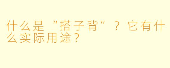 什么是“搭子背”?它有什么实际用途?