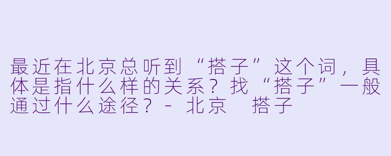 最近在北京总听到“搭子”这个词,具体是指什么样的关系?找“搭子”一般通过什么途径?-北京 搭子