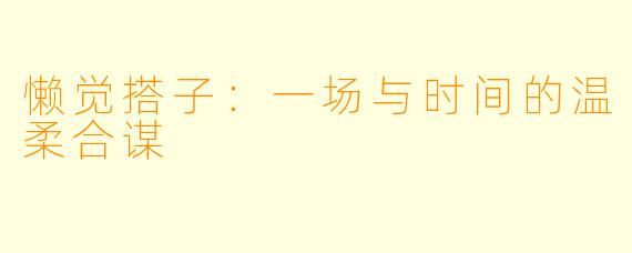 懒觉搭子:一场与时间的温柔合谋