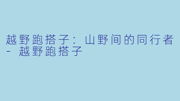 越野跑搭子：山野间的同行者