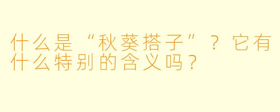 什么是“秋葵搭子”？它有什么特别的含义吗？