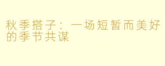 秋季搭子：一场短暂而美好的季节共谋