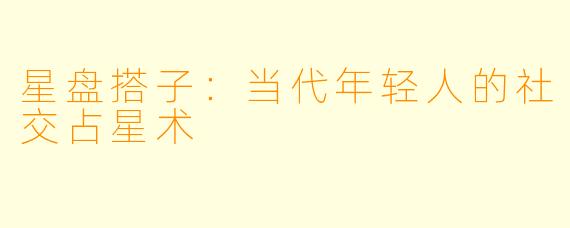 星盘搭子:当代年轻人的社交占星术