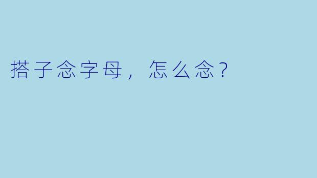 搭子念字母，怎么念？