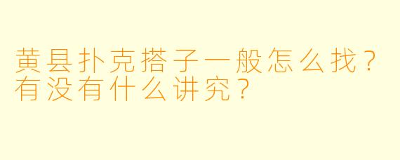 黄县扑克搭子一般怎么找？有没有什么讲究？