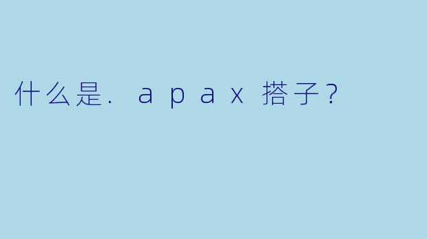什么是.apax搭子?