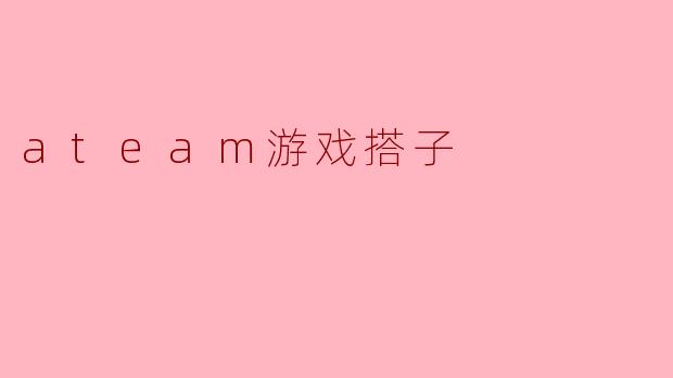 ateam游戏搭子