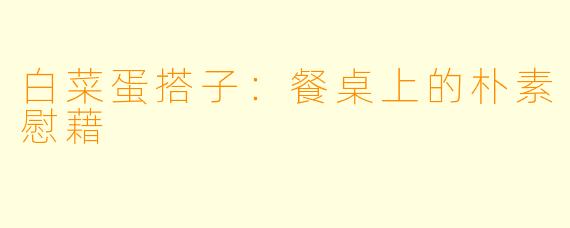 白菜蛋搭子:餐桌上的朴素慰藉