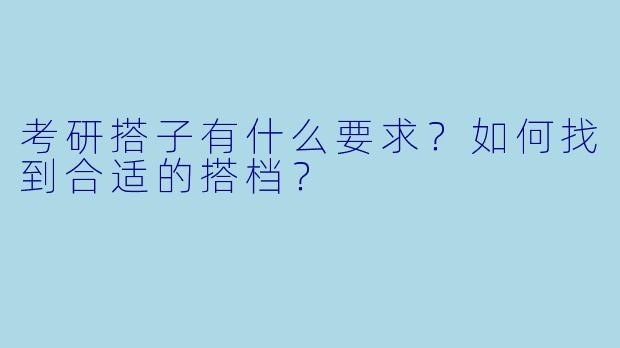 考研搭子有什么要求?如何找到合适的搭档?