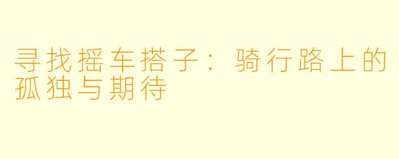 寻找摇车搭子:骑行路上的孤独与期待