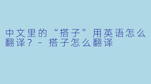 中文里的“搭子”用英语怎么翻译？-搭子怎么翻译