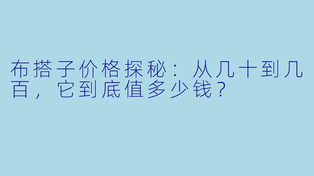 布搭子价格探秘：从几十到几百，它到底值多少钱？