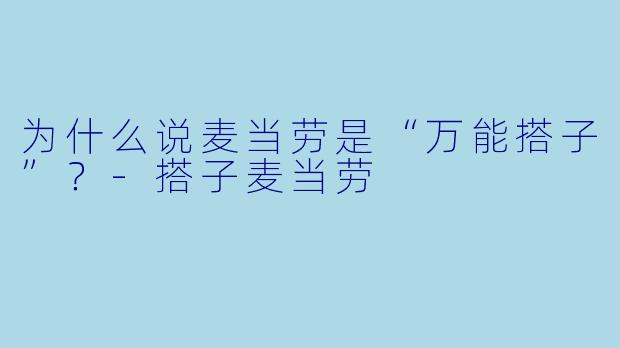 为什么说麦当劳是“万能搭子”？-搭子麦当劳