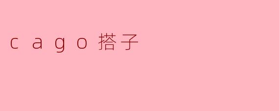 cago搭子