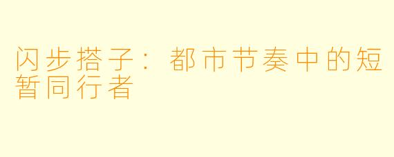 闪步搭子:都市节奏中的短暂同行者