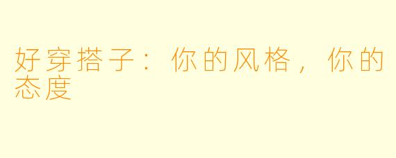 好穿搭子：你的风格，你的态度