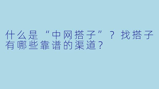 什么是“中网搭子”?找搭子有哪些靠谱的渠道?
