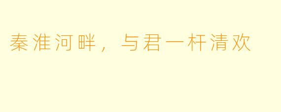 秦淮河畔，与君一杆清欢