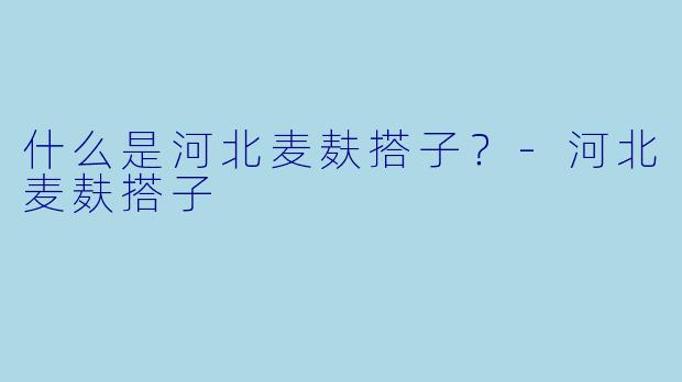 什么是河北麦麸搭子？-河北麦麸搭子
