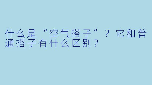 什么是“空气搭子”？它和普通搭子有什么区别？