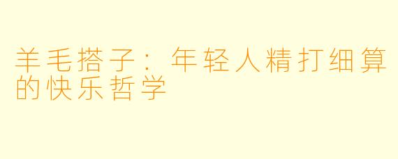 羊毛搭子：年轻人精打细算的快乐哲学