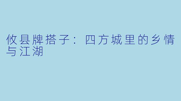 攸县牌搭子：四方城里的乡情与江湖