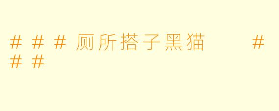 ###厕所搭子黑猫
###