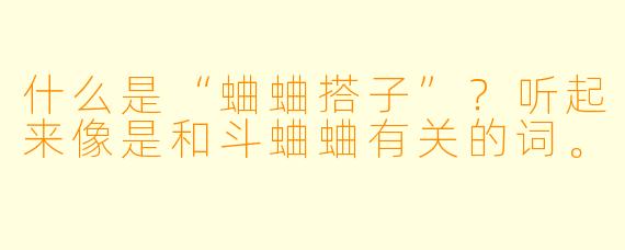 什么是“蛐蛐搭子”？听起来像是和斗蛐蛐有关的词。