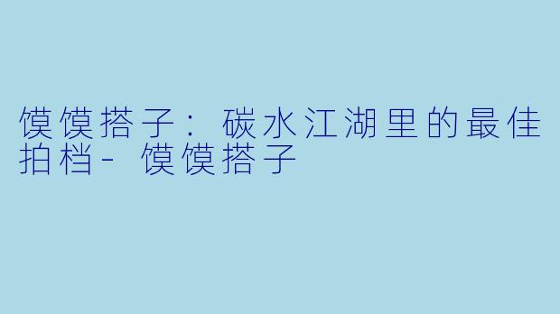馍馍搭子:碳水江湖里的最佳拍档-馍馍搭子