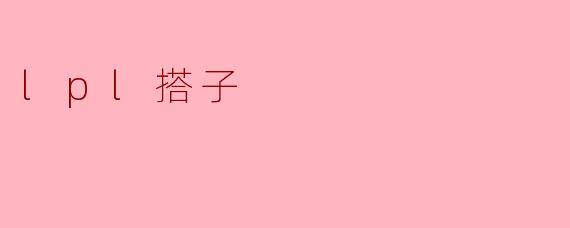 lpl搭子