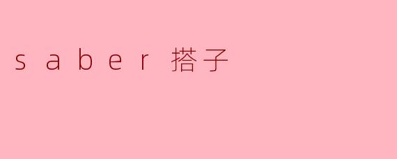 saber搭子