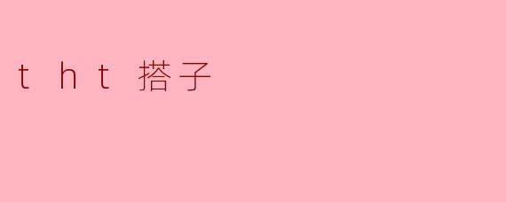 tht搭子