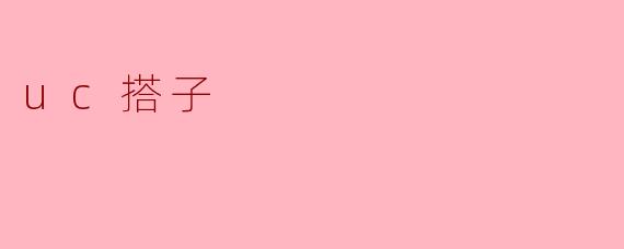 uc搭子