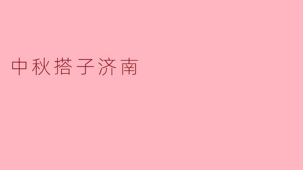 中秋搭子济南