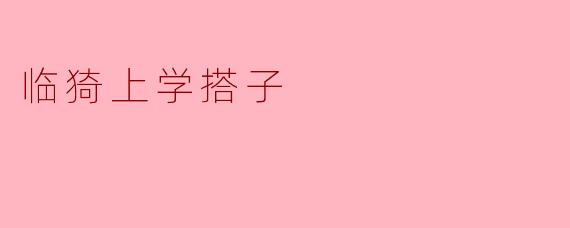 临猗上学搭子