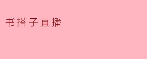 书搭子直播