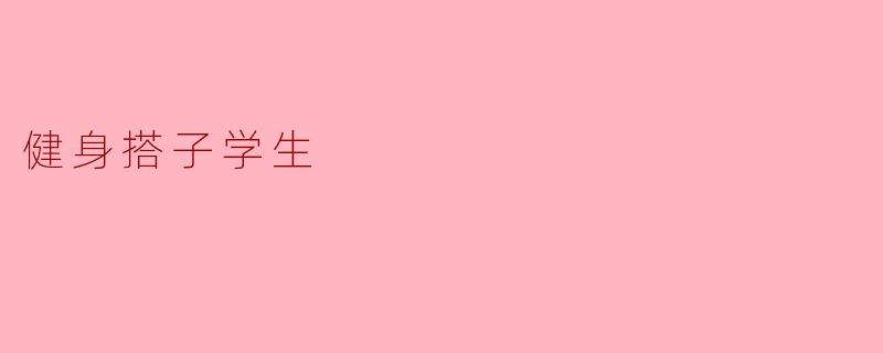 健身搭子学生