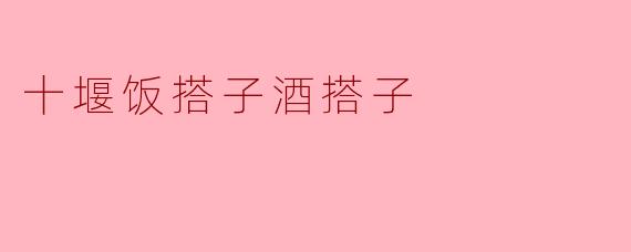 十堰饭搭子酒搭子
