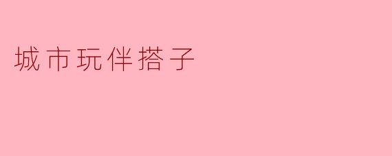 城市玩伴搭子