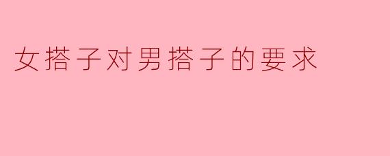 女搭子对男搭子的要求