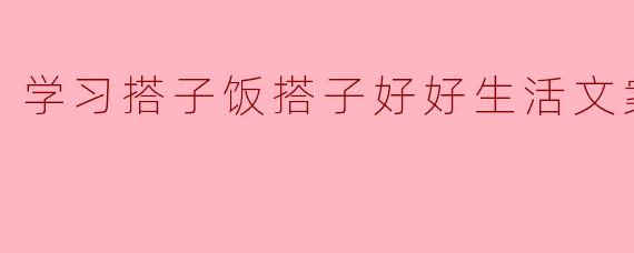 学习搭子饭搭子好好生活文案