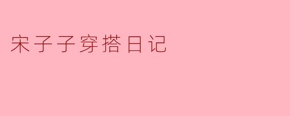 宋子子穿搭日记